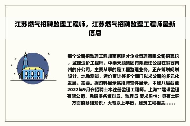 江苏燃气招聘监理工程师，江苏燃气招聘监理工程师最新信息