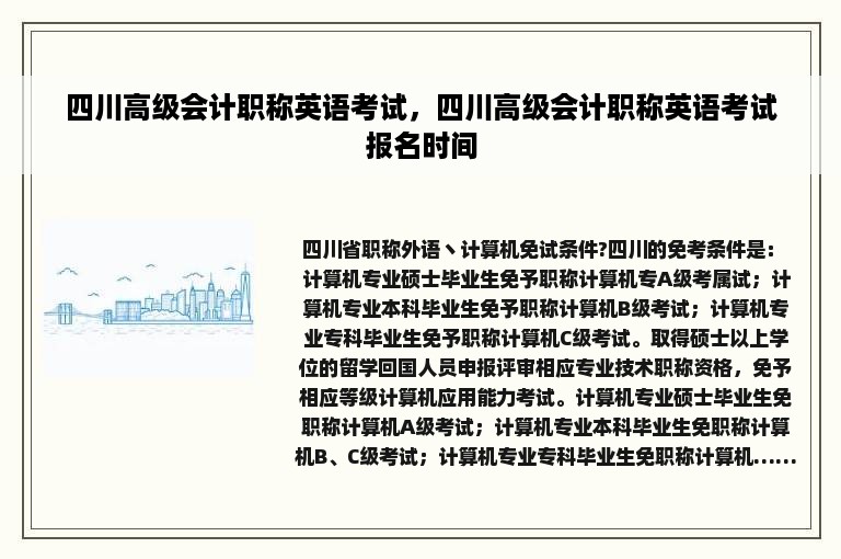 四川高级会计职称英语考试，四川高级会计职称英语考试报名时间