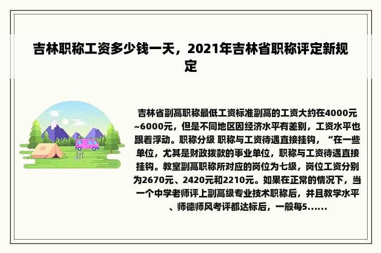 吉林职称工资多少钱一天，2021年吉林省职称评定新规定