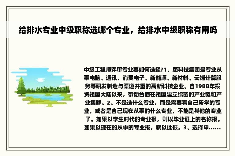 给排水专业中级职称选哪个专业，给排水中级职称有用吗