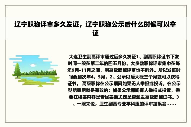 辽宁职称评审多久发证，辽宁职称公示后什么时候可以拿证