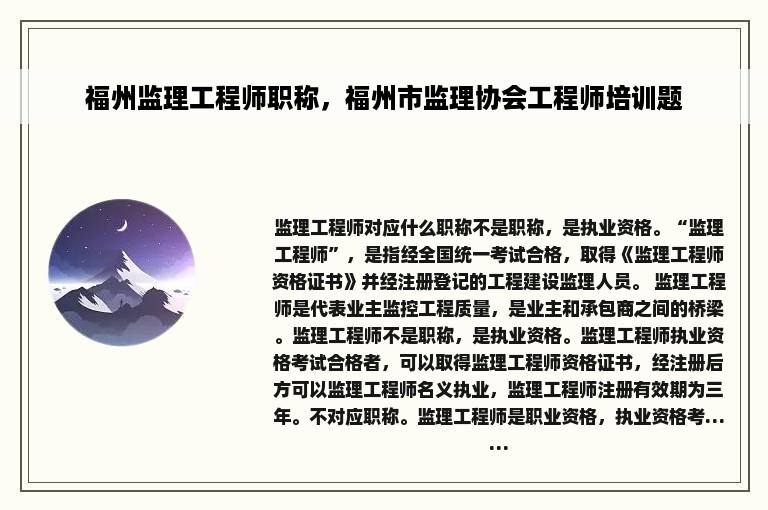 福州监理工程师职称，福州市监理协会工程师培训题