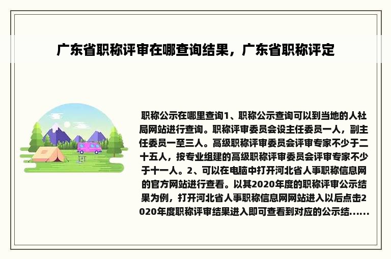 广东省职称评审在哪查询结果，广东省职称评定