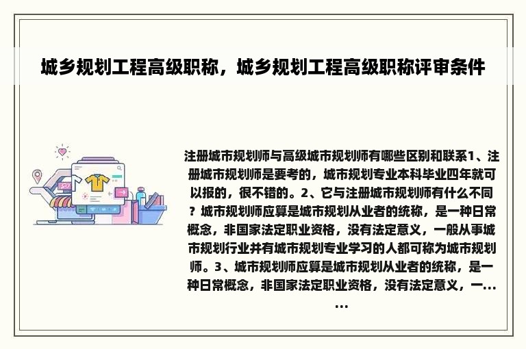 城乡规划工程高级职称，城乡规划工程高级职称评审条件