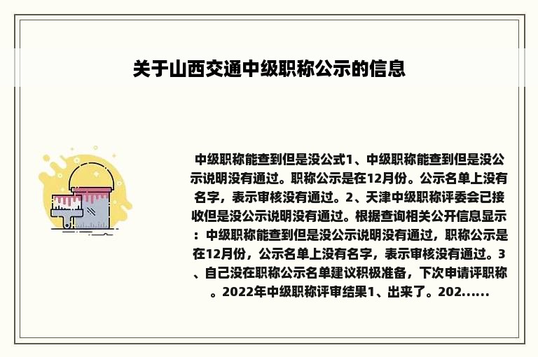 关于山西交通中级职称公示的信息