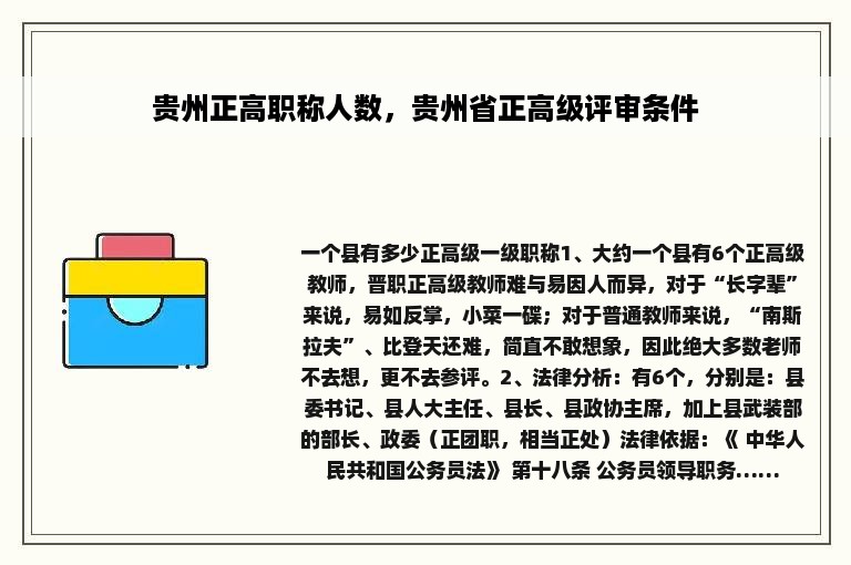 贵州正高职称人数，贵州省正高级评审条件