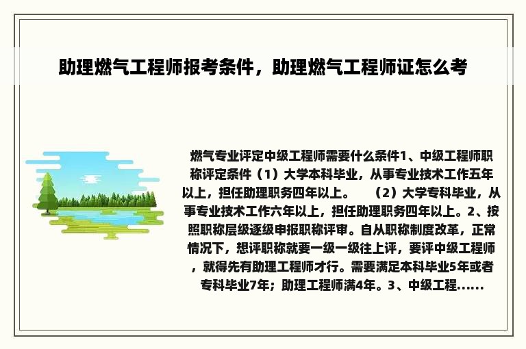 助理燃气工程师报考条件，助理燃气工程师证怎么考