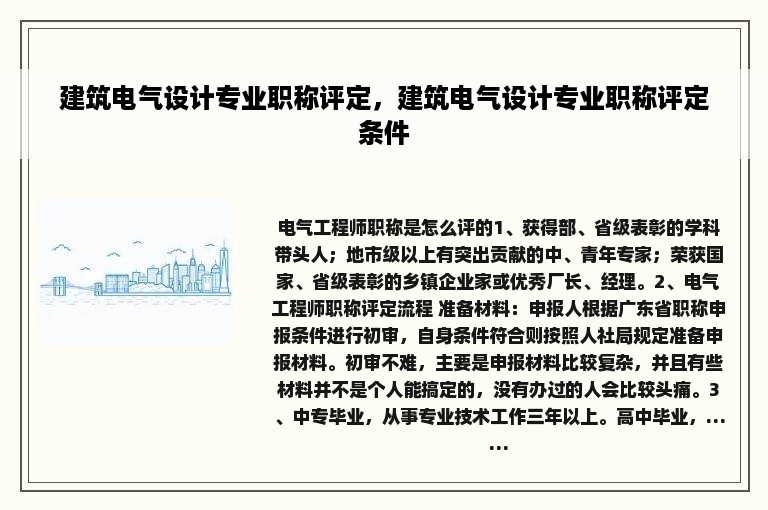 建筑电气设计专业职称评定，建筑电气设计专业职称评定条件