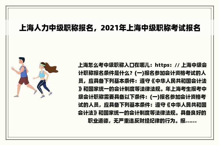 上海人力中级职称报名，2021年上海中级职称考试报名