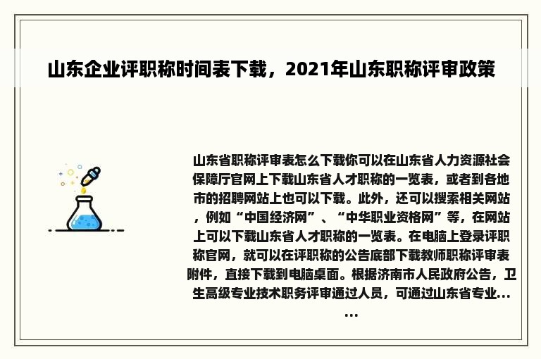 山东企业评职称时间表下载，2021年山东职称评审政策