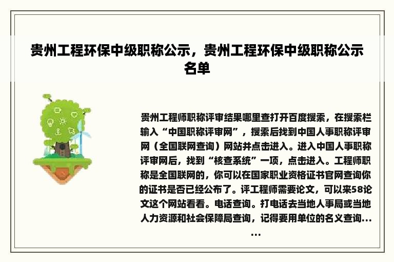 贵州工程环保中级职称公示，贵州工程环保中级职称公示名单