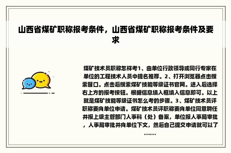 山西省煤矿职称报考条件，山西省煤矿职称报考条件及要求