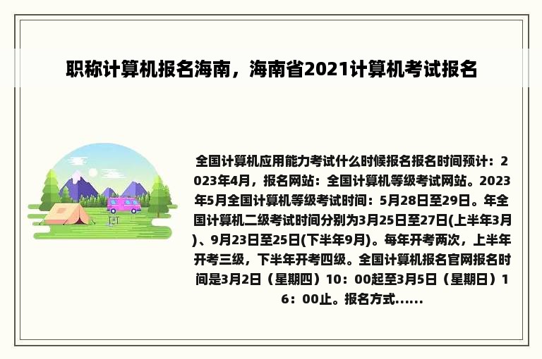 职称计算机报名海南，海南省2021计算机考试报名