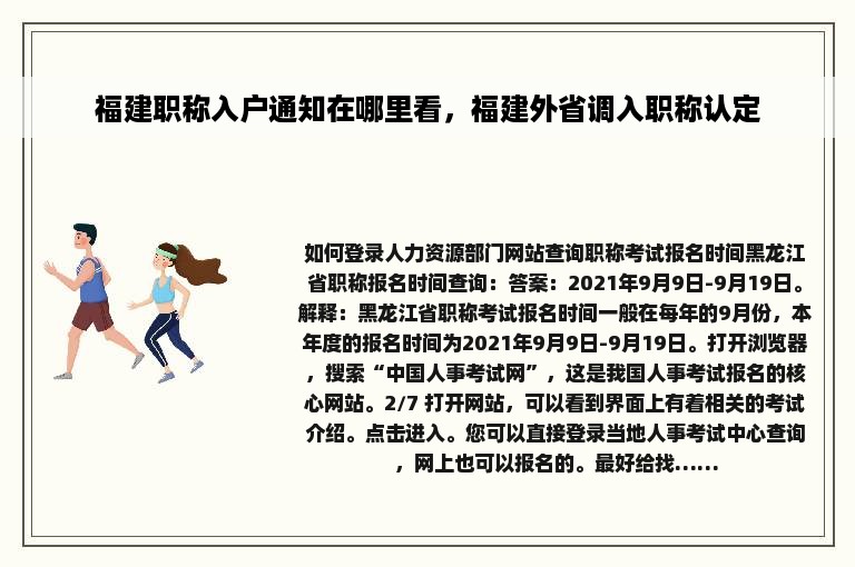 福建职称入户通知在哪里看，福建外省调入职称认定