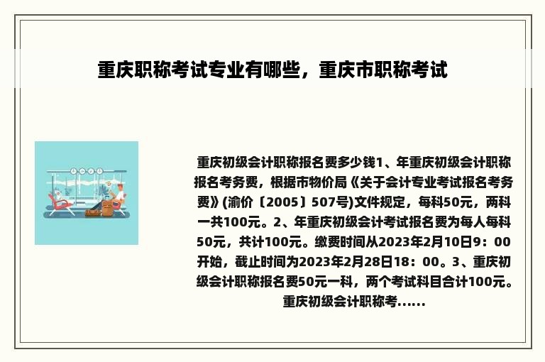 重庆职称考试专业有哪些，重庆市职称考试