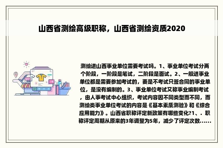 山西省测绘高级职称，山西省测绘资质2020