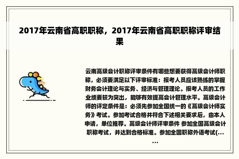 2017年云南省高职职称，2017年云南省高职职称评审结果