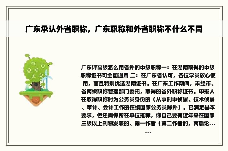 广东承认外省职称，广东职称和外省职称不什么不同