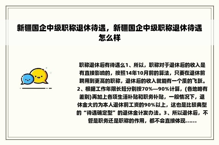 新疆国企中级职称退休待遇，新疆国企中级职称退休待遇怎么样