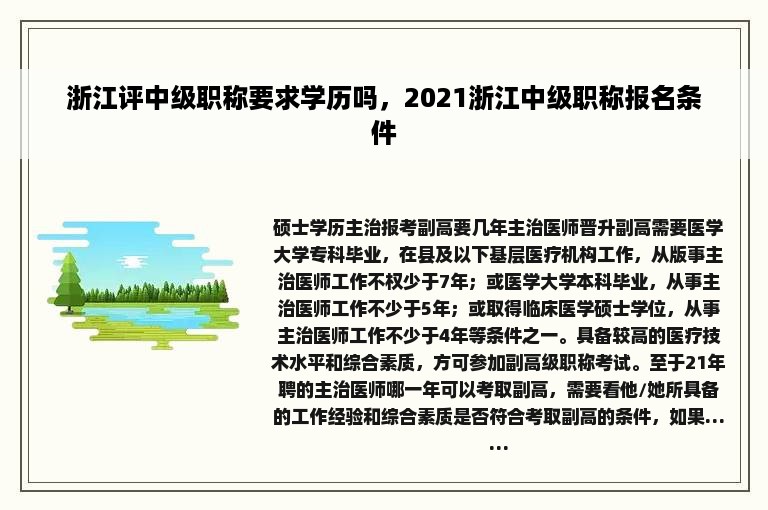 浙江评中级职称要求学历吗，2021浙江中级职称报名条件