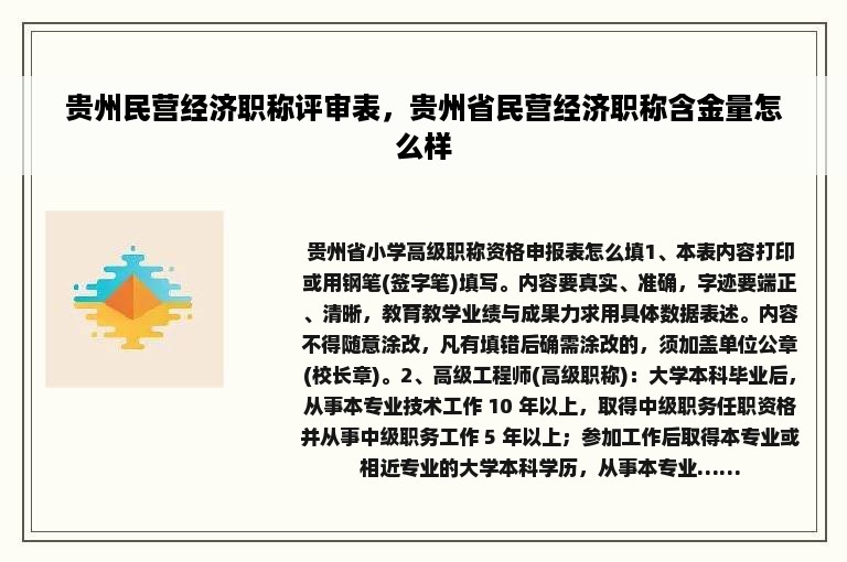 贵州民营经济职称评审表，贵州省民营经济职称含金量怎么样