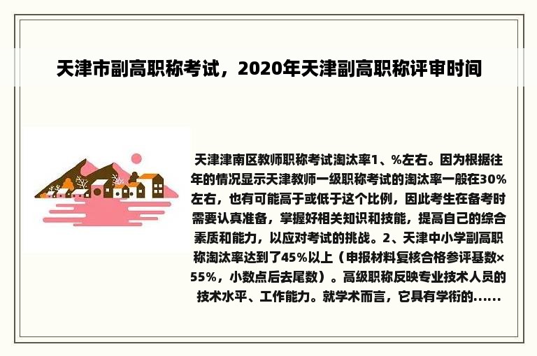 天津市副高职称考试，2020年天津副高职称评审时间