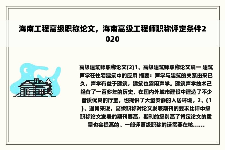 海南工程高级职称论文，海南高级工程师职称评定条件2020