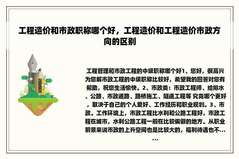 工程造价和市政职称哪个好，工程造价和工程造价市政方向的区别