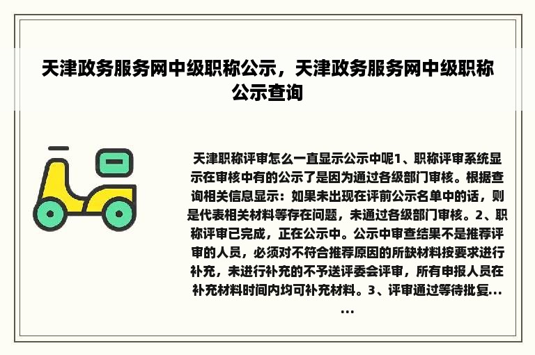 天津政务服务网中级职称公示，天津政务服务网中级职称公示查询