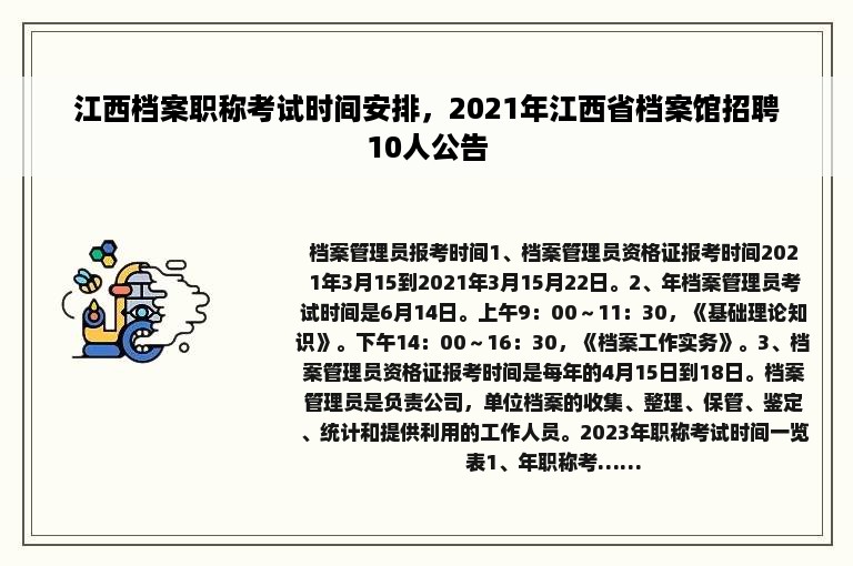 江西档案职称考试时间安排，2021年江西省档案馆招聘10人公告