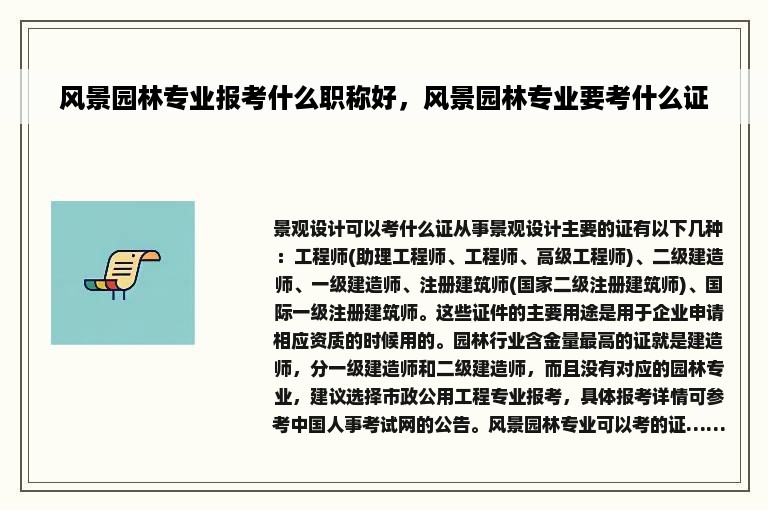 风景园林专业报考什么职称好，风景园林专业要考什么证