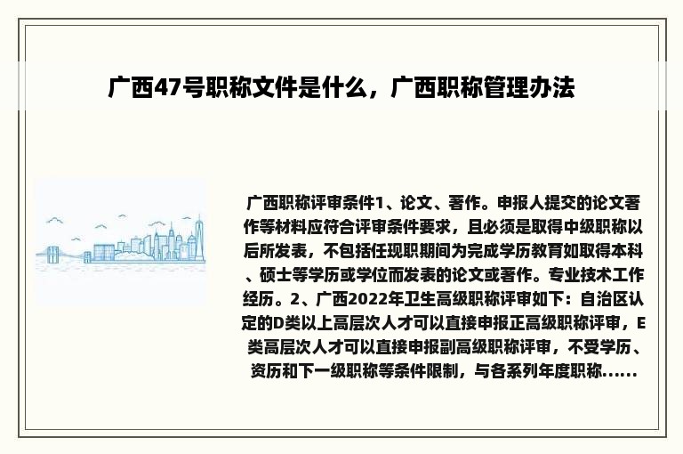 广西47号职称文件是什么，广西职称管理办法