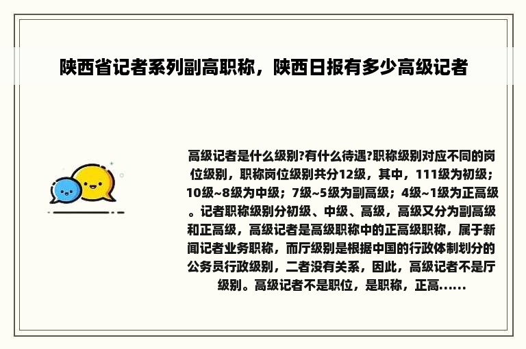 陕西省记者系列副高职称，陕西日报有多少高级记者