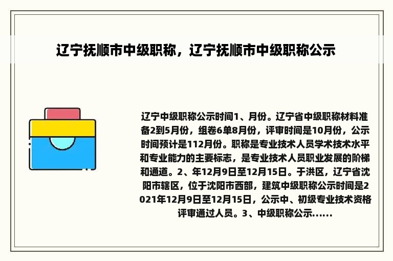 辽宁抚顺市中级职称，辽宁抚顺市中级职称公示