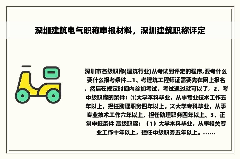 深圳建筑电气职称申报材料，深圳建筑职称评定