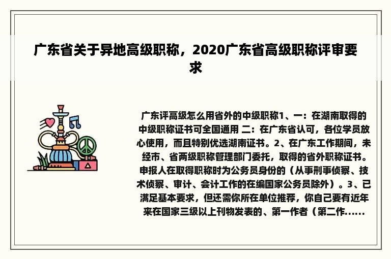 广东省关于异地高级职称，2020广东省高级职称评审要求