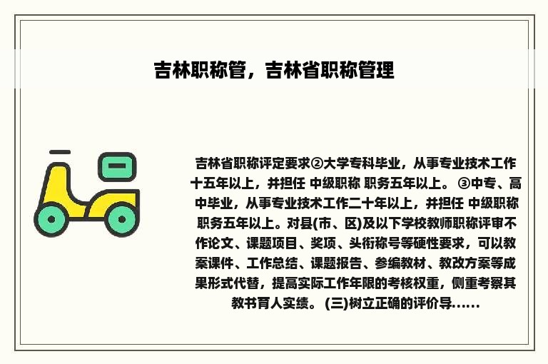 吉林职称管，吉林省职称管理