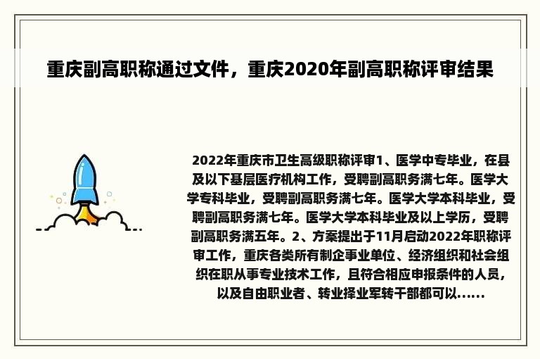 重庆副高职称通过文件，重庆2020年副高职称评审结果