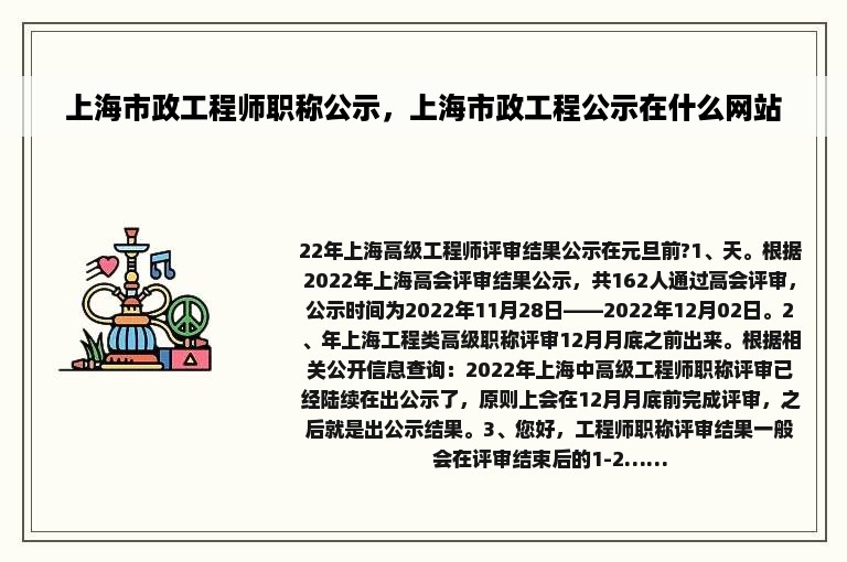 上海市政工程师职称公示，上海市政工程公示在什么网站