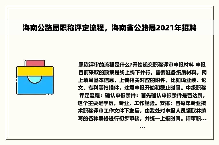 海南公路局职称评定流程，海南省公路局2021年招聘