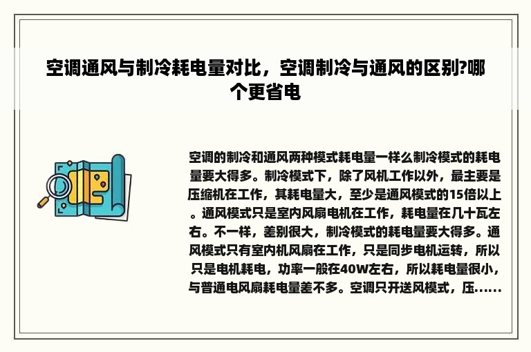 空调通风与制冷耗电量对比，空调制冷与通风的区别?哪个更省电