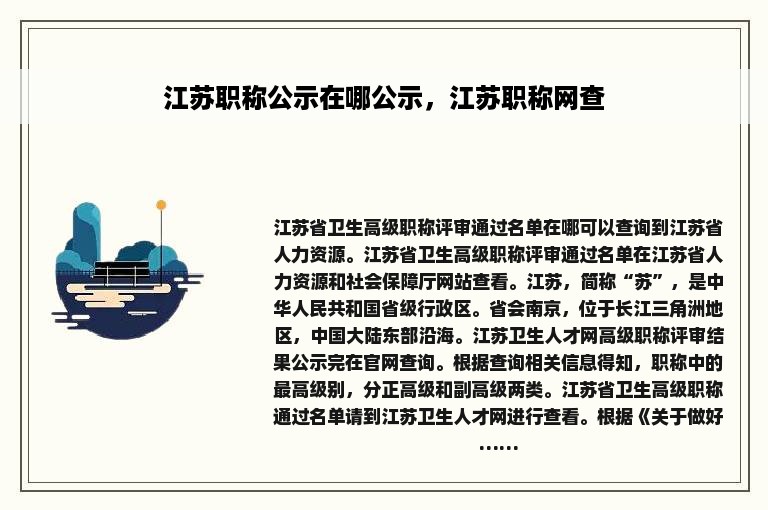 江苏职称公示在哪公示，江苏职称网查