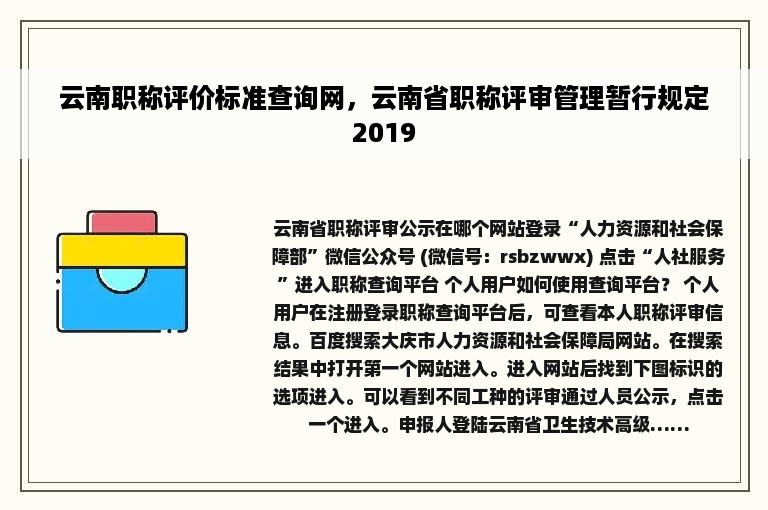 云南职称评价标准查询网，云南省职称评审管理暂行规定2019