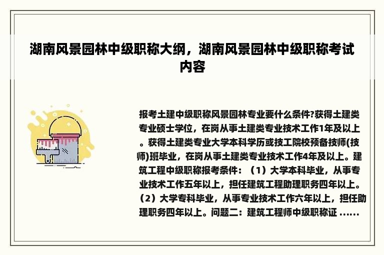 湖南风景园林中级职称大纲，湖南风景园林中级职称考试内容