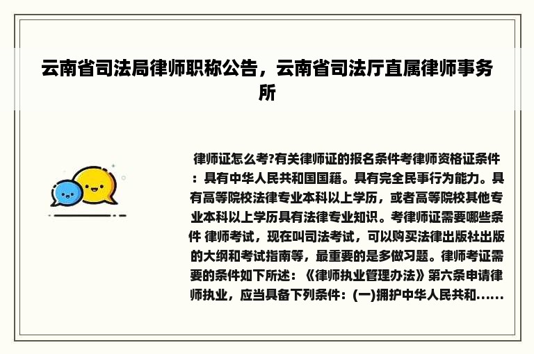 云南省司法局律师职称公告，云南省司法厅直属律师事务所