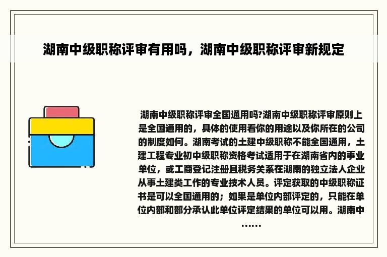 湖南中级职称评审有用吗，湖南中级职称评审新规定