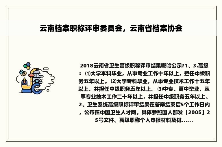 云南档案职称评审委员会，云南省档案协会