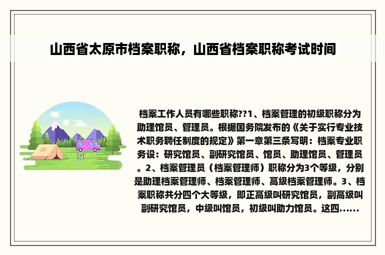 山西省太原市档案职称，山西省档案职称考试时间