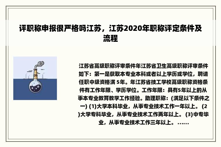 评职称申报很严格吗江苏，江苏2020年职称评定条件及流程