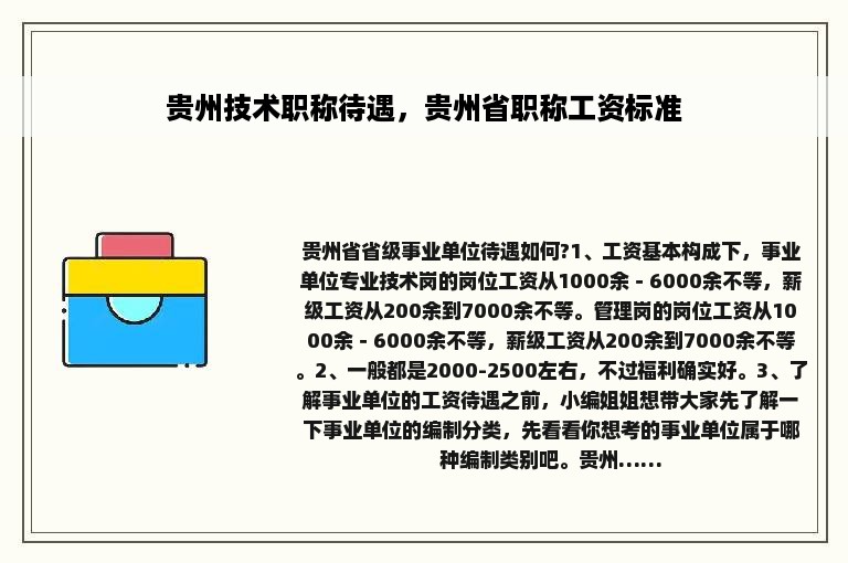 贵州技术职称待遇，贵州省职称工资标准